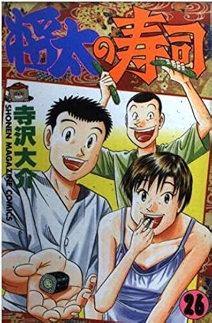 将太の寿司 6 カツオ握り勝負編 (講談社漫画文庫 て 2-16) | 寺沢 大介